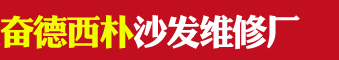 奮德西樸沙發(fā)維修廠的圖標(biāo)