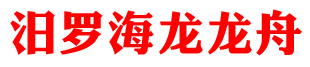 汨羅市海龍龍舟制造有限公司的圖標