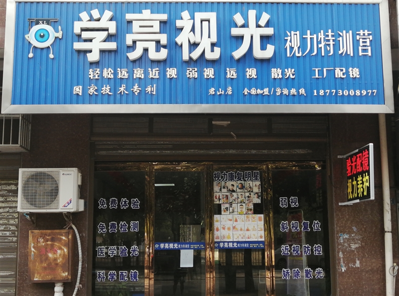 學(xué)亮眼視光