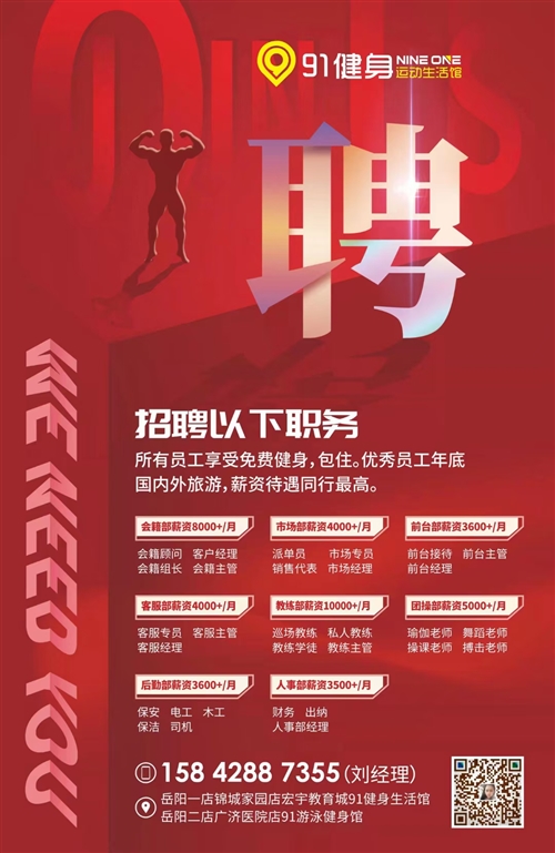 91健身招聘健身教練，前臺(tái)，銷售