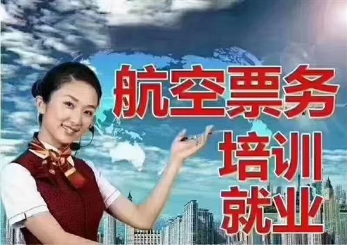 航空票務就業培訓招生
