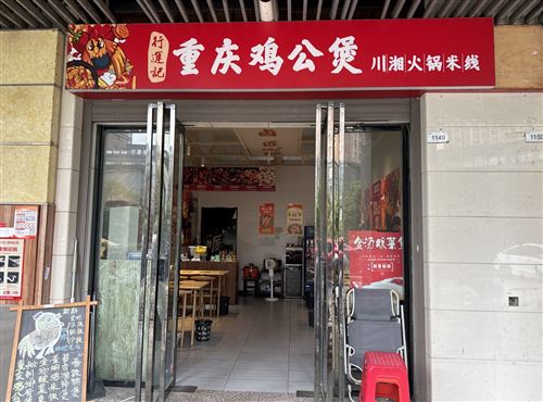 天倫金三角雞公煲轉讓