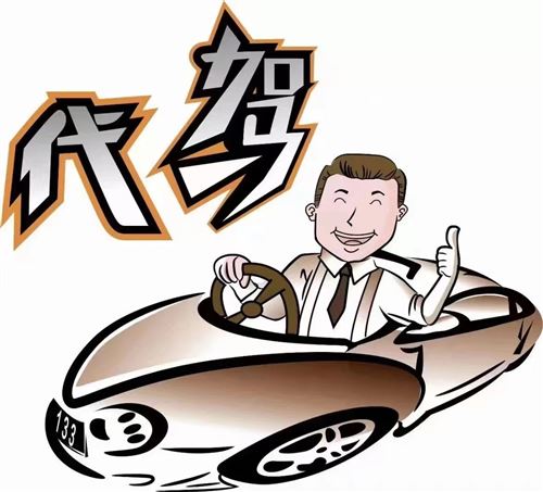 長途代駕服務