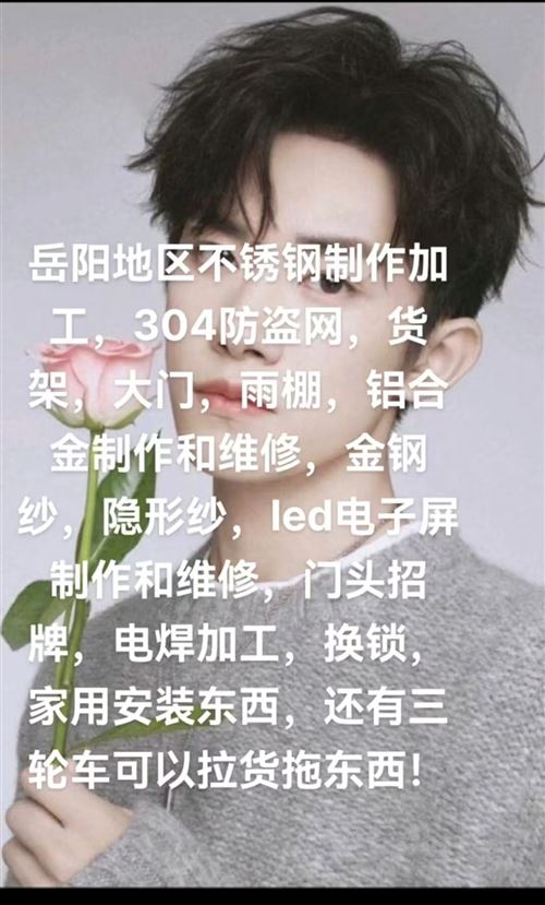 岳陽地區(qū)做定做，不銹鋼，防盜網(wǎng)，鋁合金窗戶，金鋼紗，門頭招牌制作，led電子屏制作及維修，