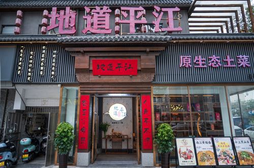 私房菜館+棋牌茶樓低價(jià)轉(zhuǎn)讓?zhuān)ń饜傃缶频陮?duì)面）