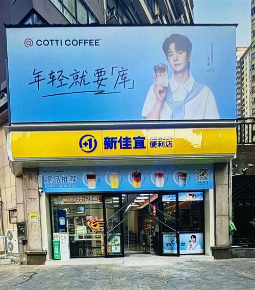 新佳宜便利店招聘